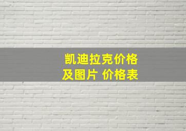 凯迪拉克价格及图片 价格表